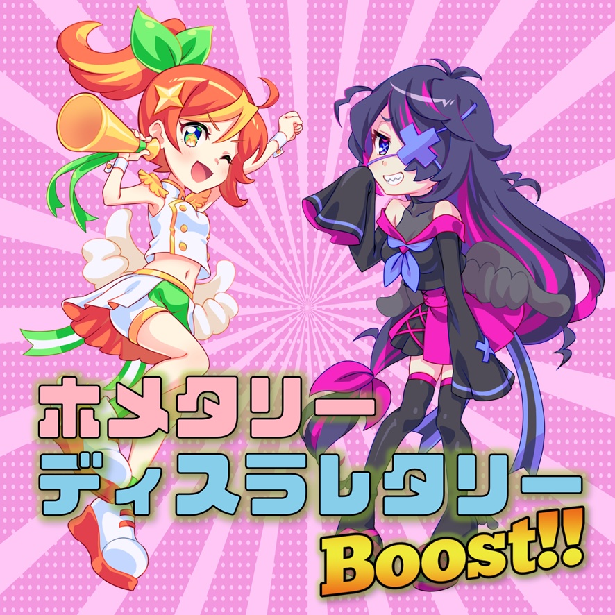 ホメタリーディスラレタリーBOOST!!