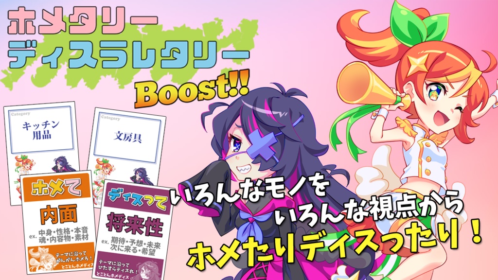 ホメタリーディスラレタリーBOOST!!