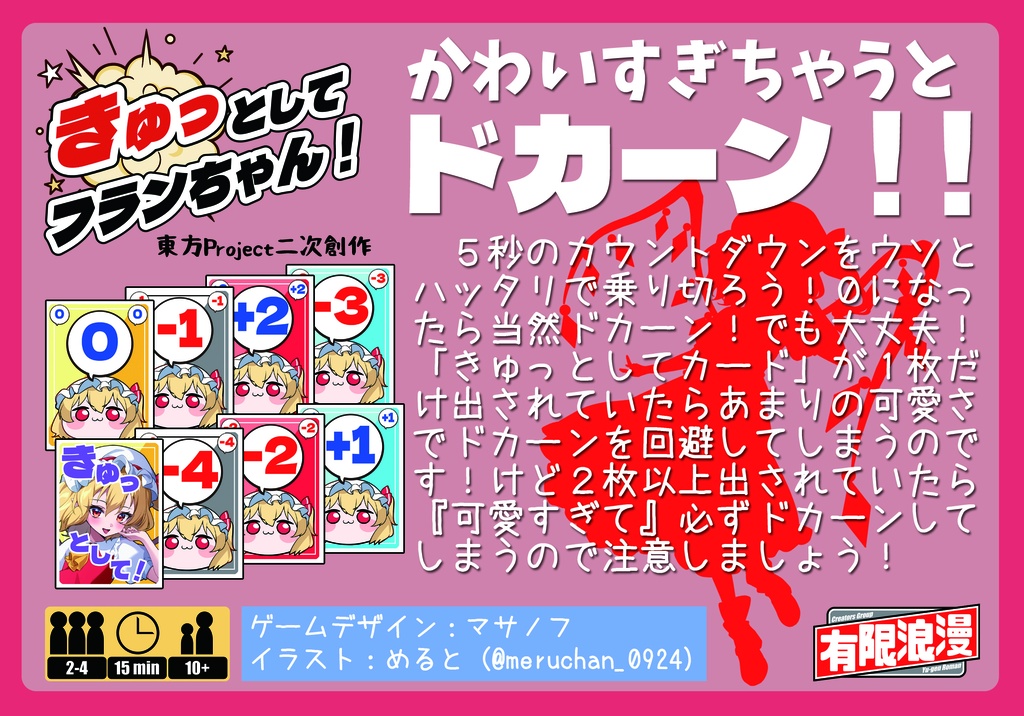 きゅっとしてフランちゃん!【東方project二次創作カードゲーム】