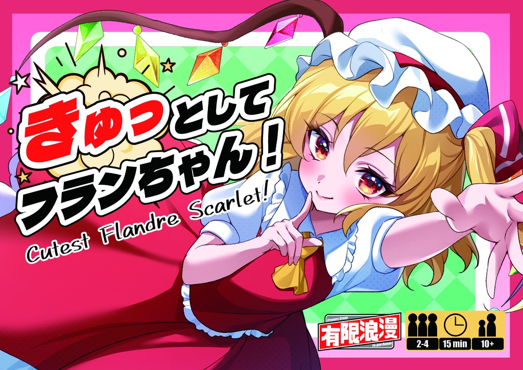 きゅっとしてフランちゃん!【東方project二次創作カードゲーム】