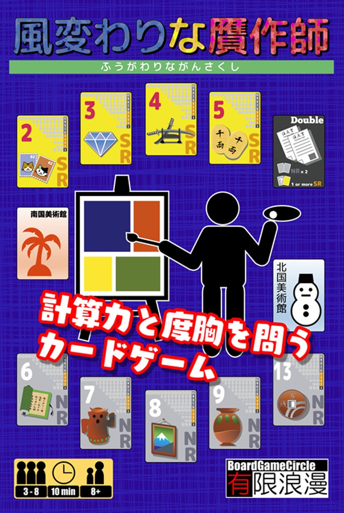 風変わりな贋作師