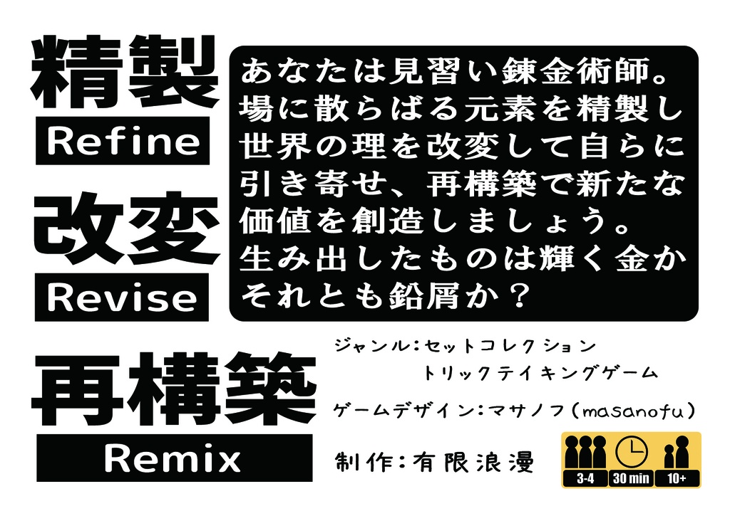 リファインリヴァイスリミックス【超変則トリックテイキングゲーム】