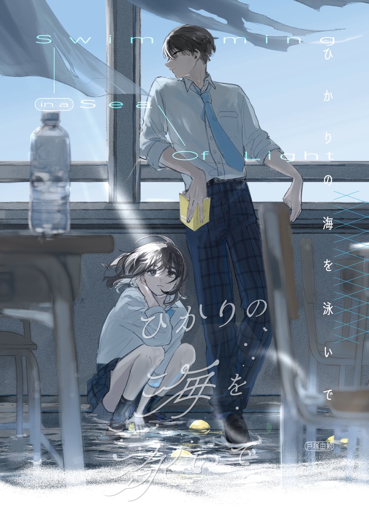 ひかりの海を泳いで