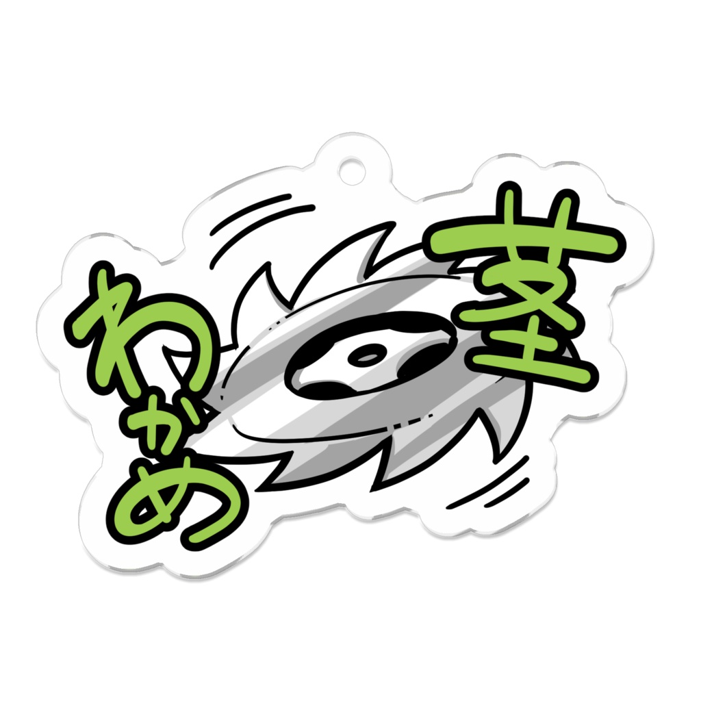 茎わかめアクリルキーホルダー