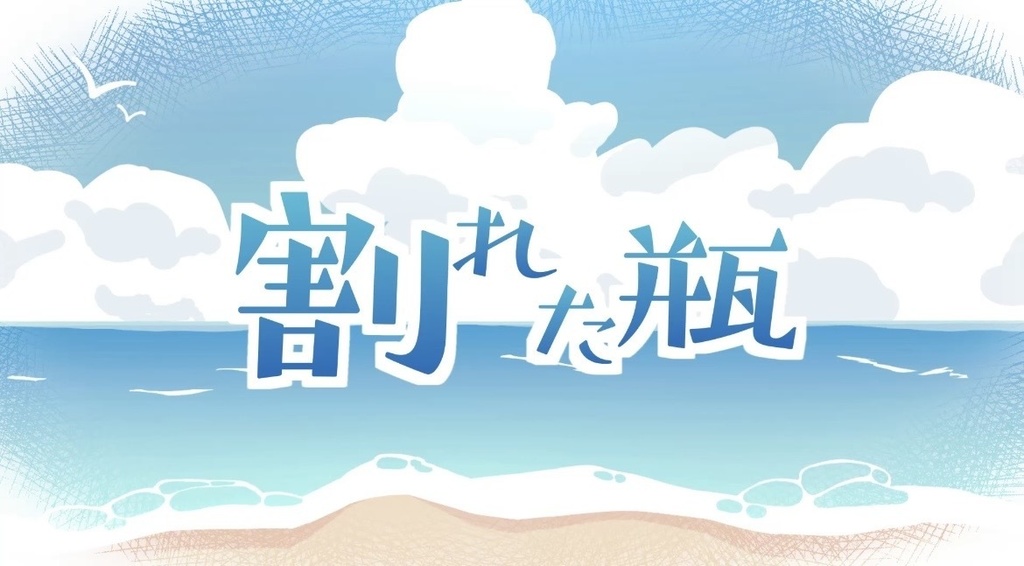 割れた瓶（Bメロ伴奏）｜オフボーカル