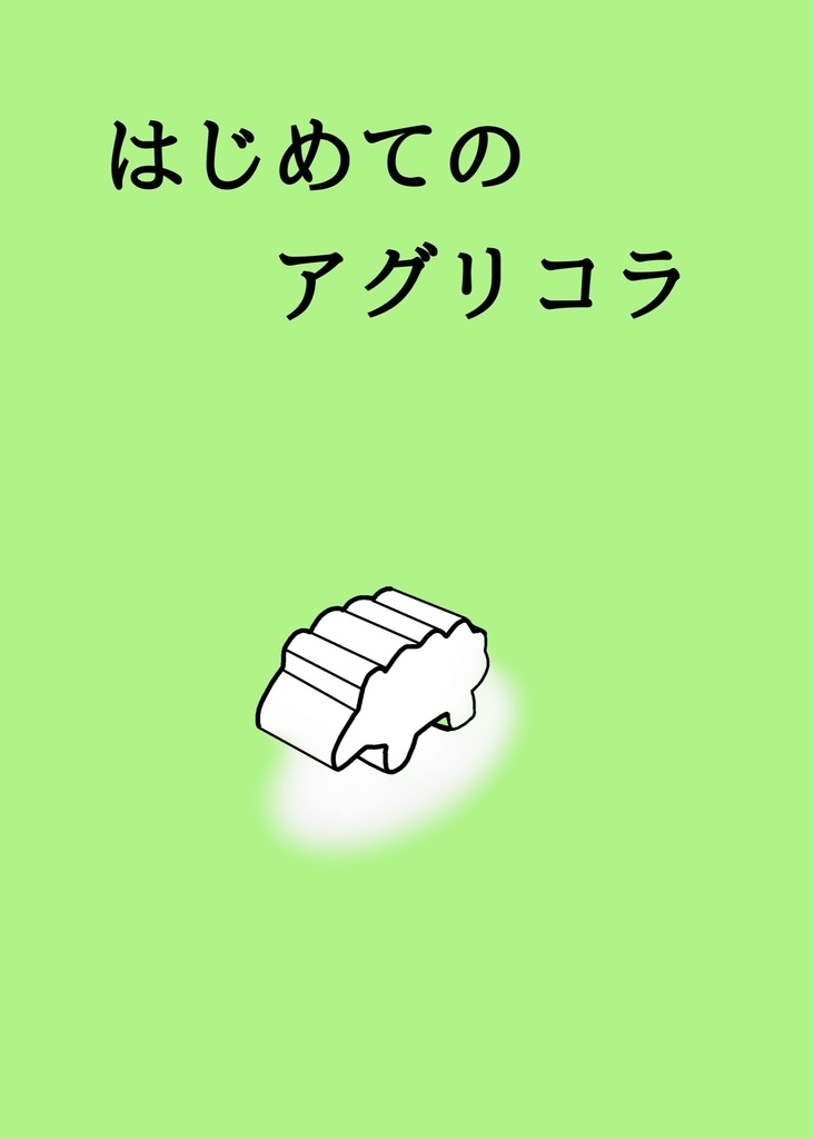 はじめてのアグリコラ