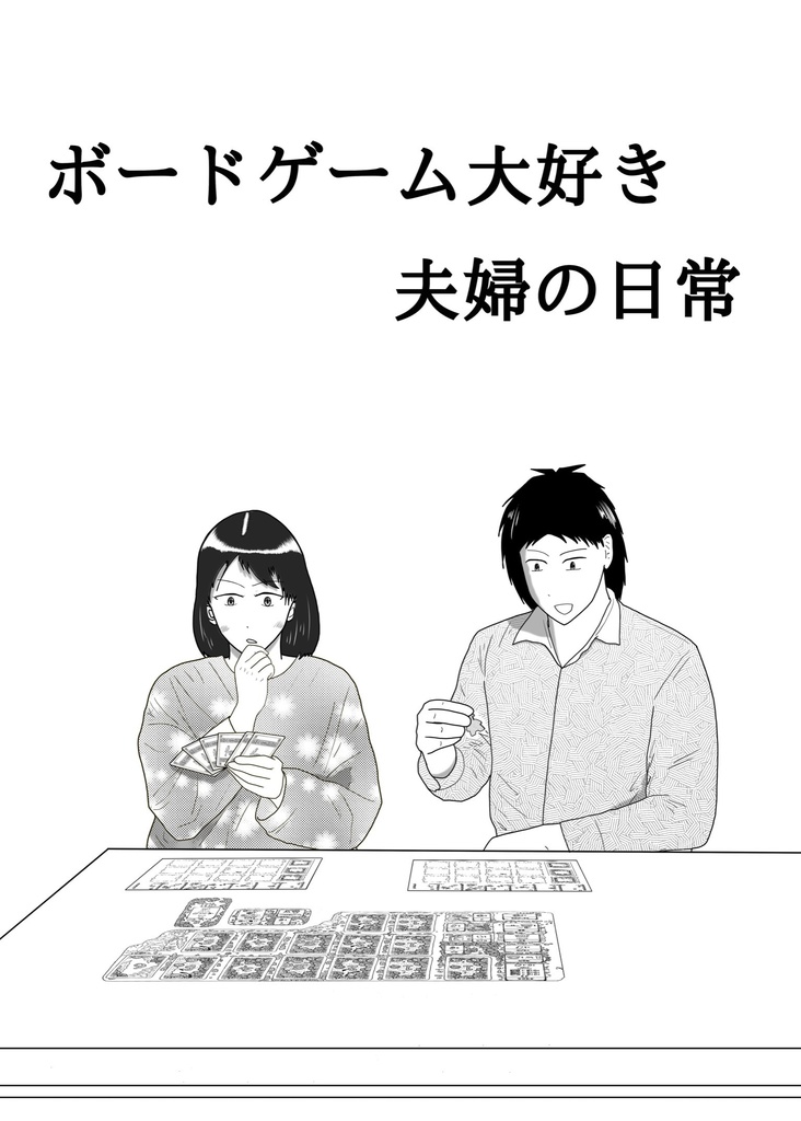 ボードゲーム大好き夫婦の日常（書籍版）