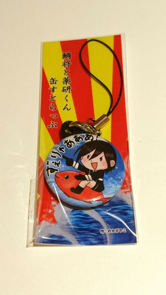 鯛将と薬研くん缶すとらっぷ