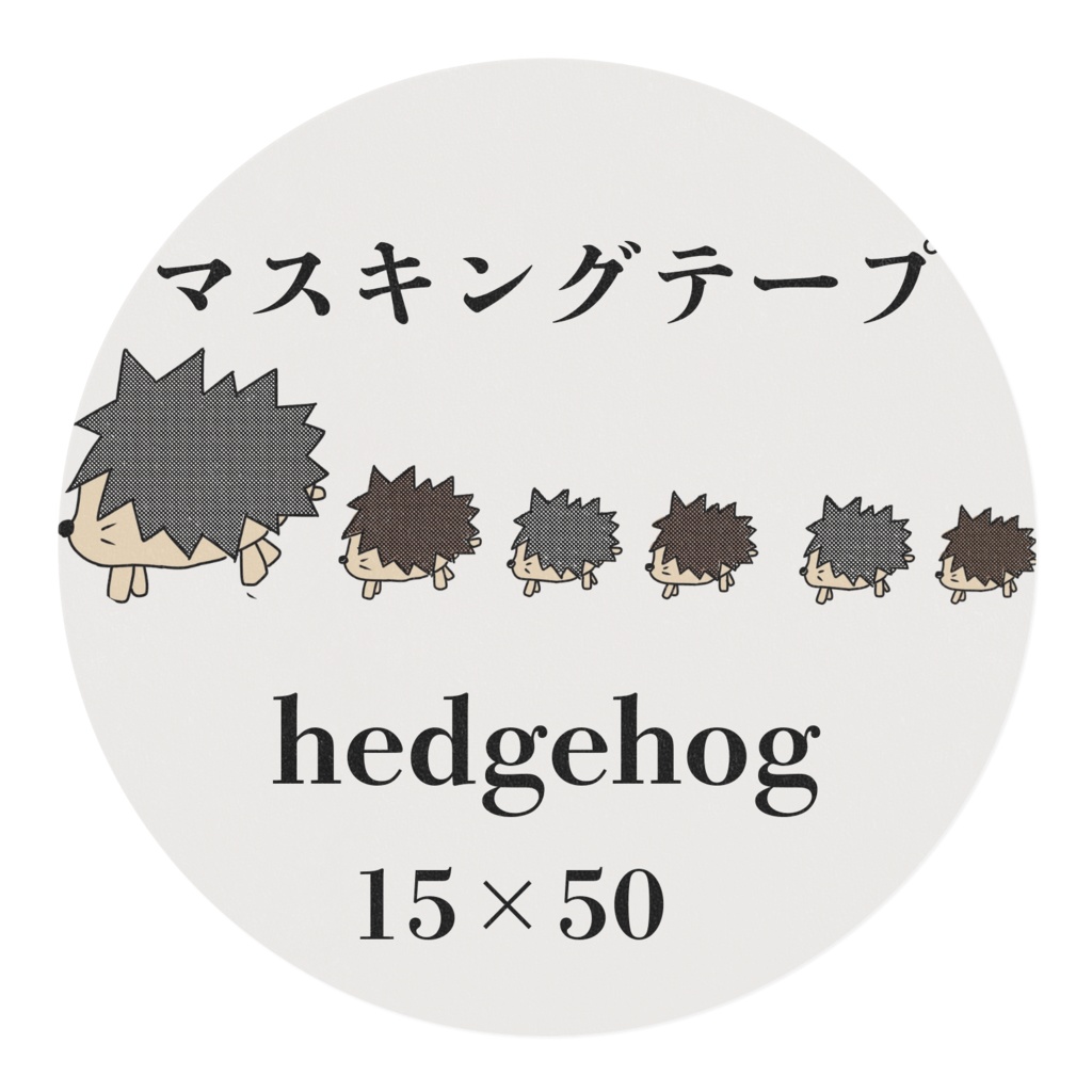 お散歩ハリネズミシリーズ マスキングテープ