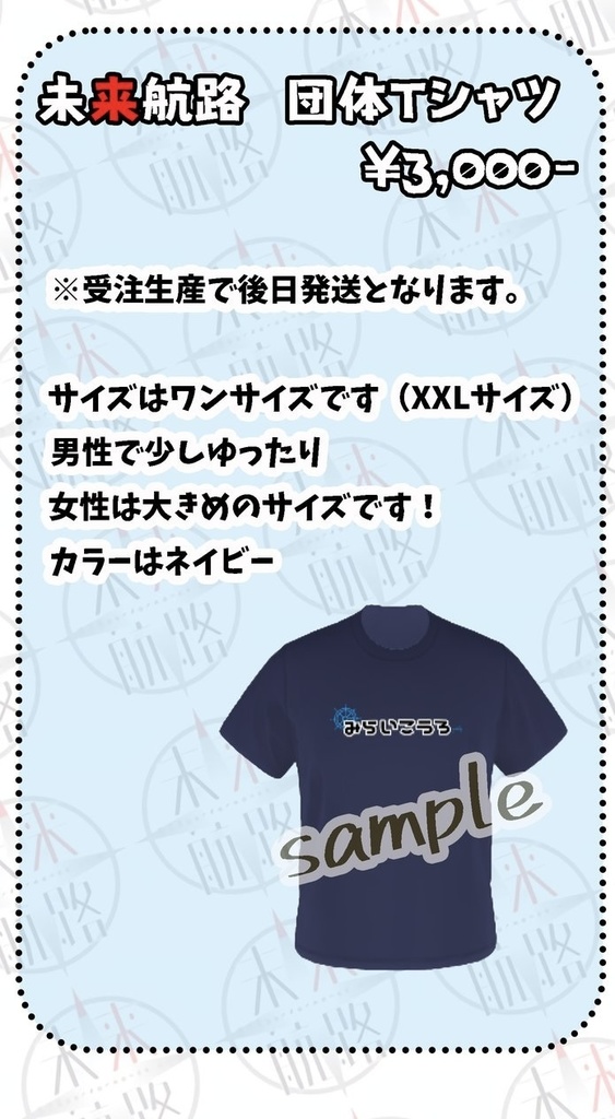未来航路　団体Tシャツ