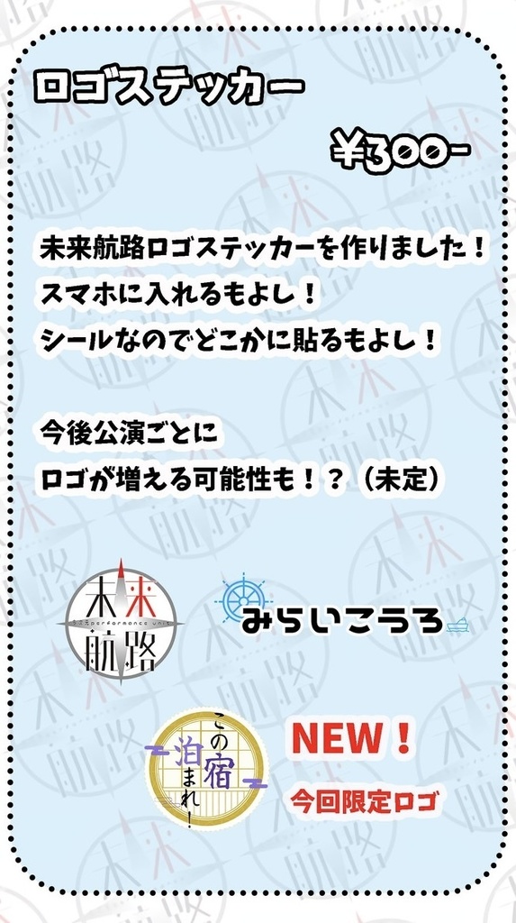 未来航路ロゴステッカー