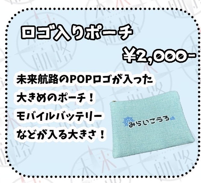 未来航路ロゴ入りポーチ