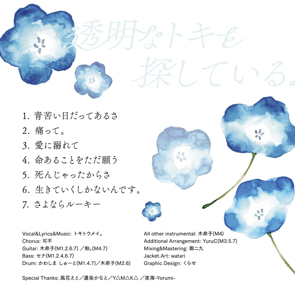 【数量限定】トキトウメイ。1stEP『透明なトキを探している。』