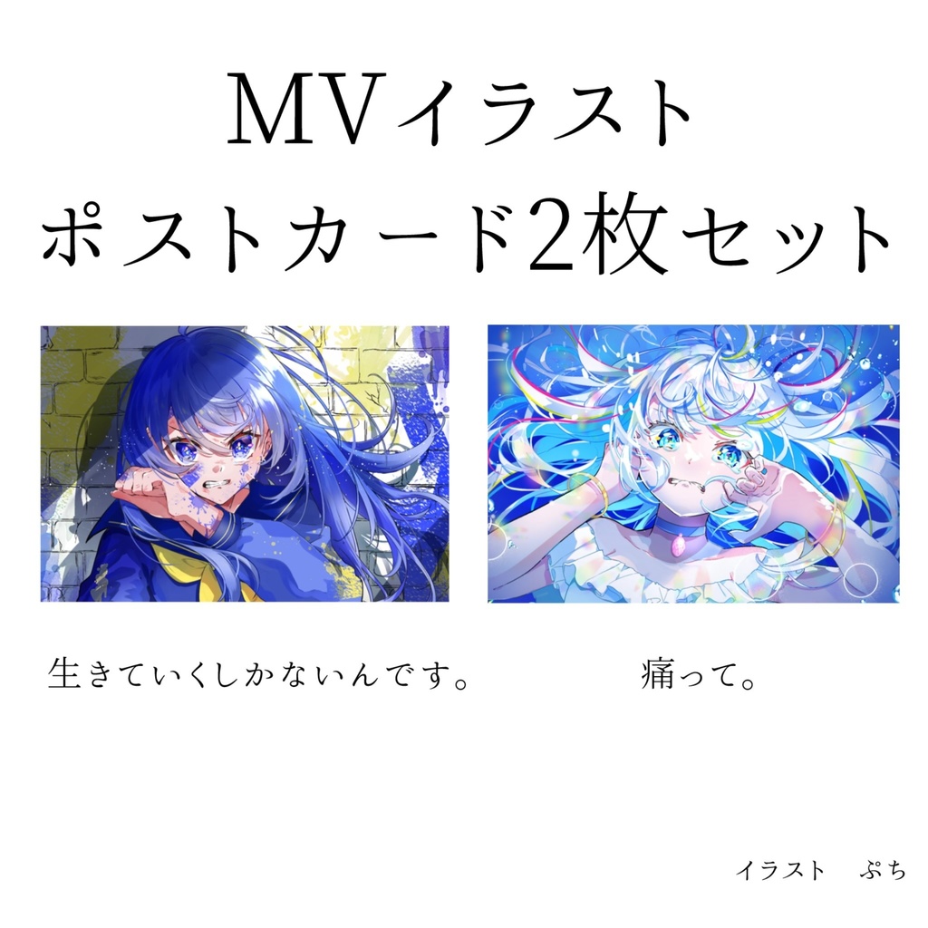 トキトウメイ。MVイラスト　ポストカードセット