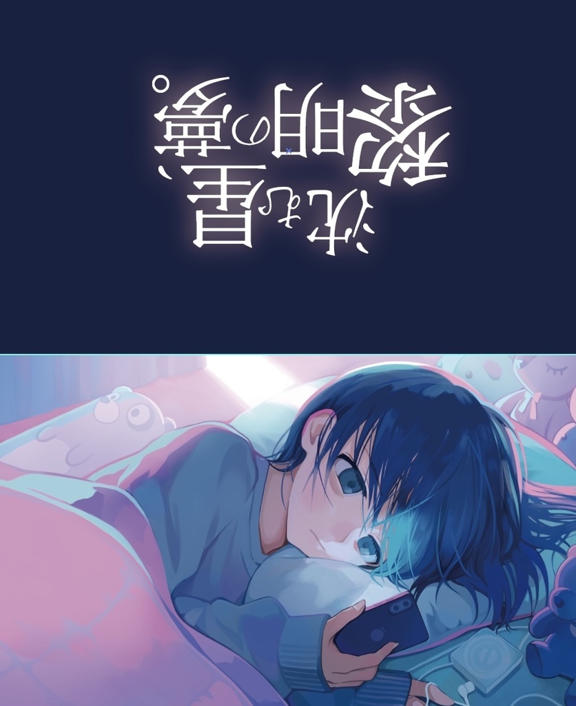トキトウメイ。×すしなりコラボDLカード「沈む星、黎明の夢。」