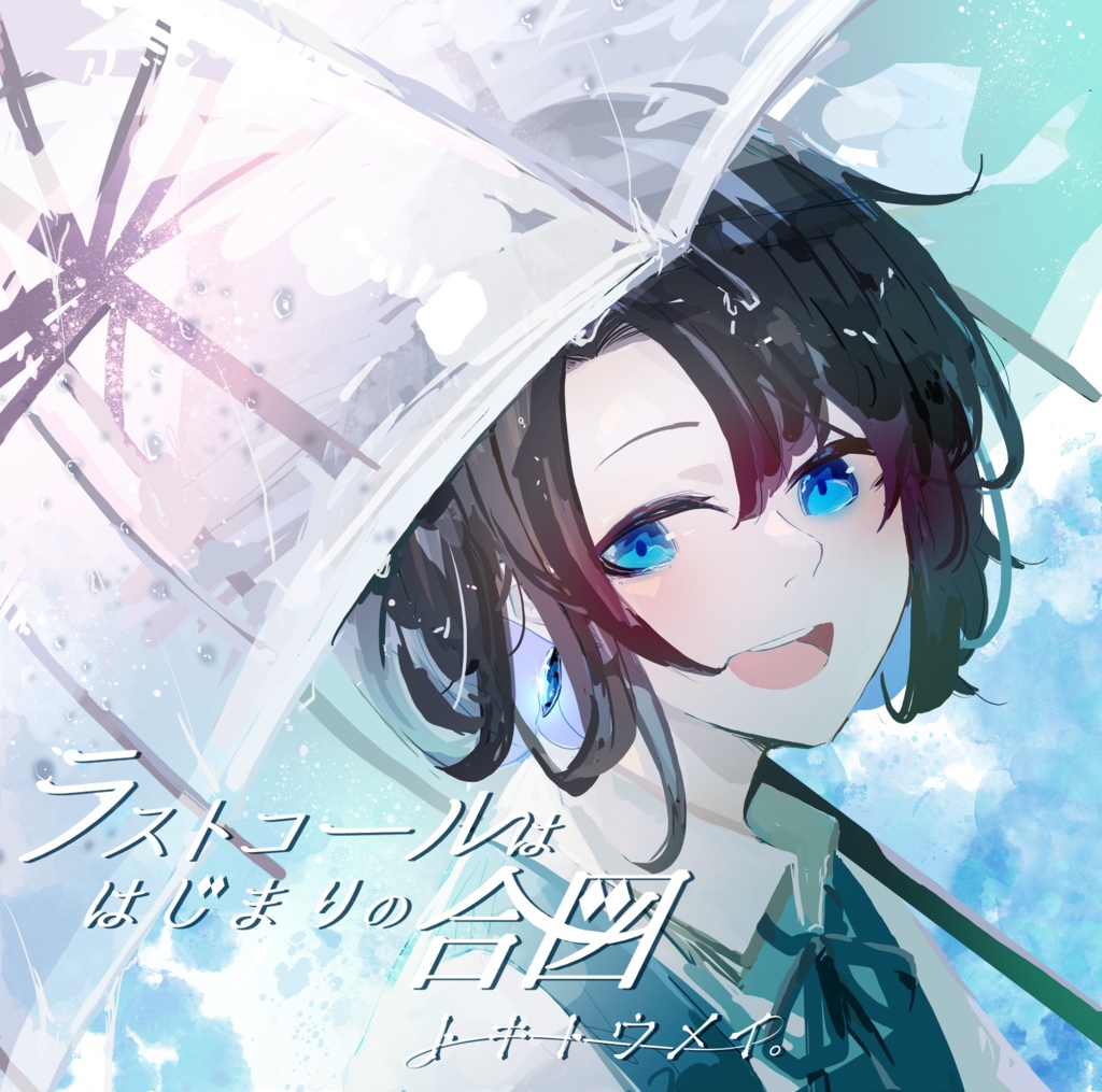 【数量限定】トキトウメイ。2ndEP セルフカバー『ラストコールははじまりの合図』