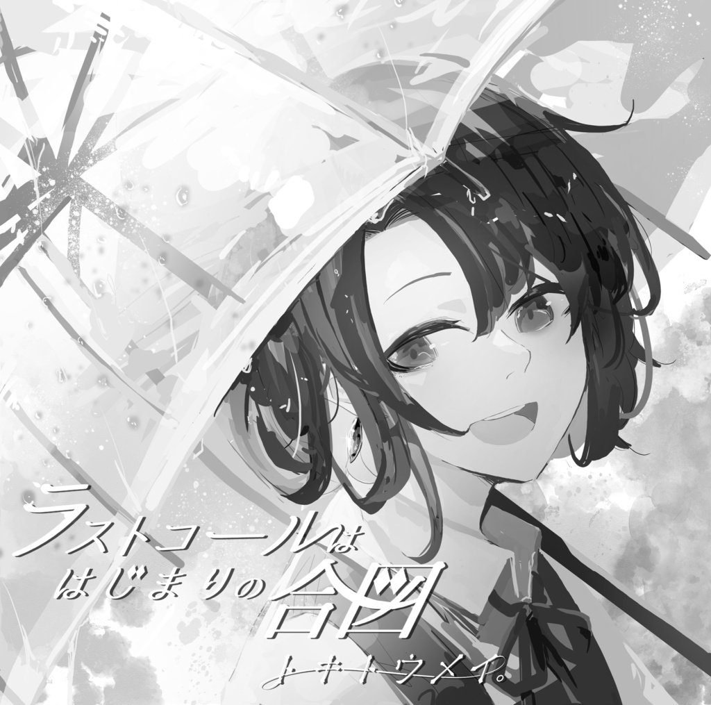 【数量限定】トキトウメイ。2ndEP ボカロ『ラストコールははじまりの合図』