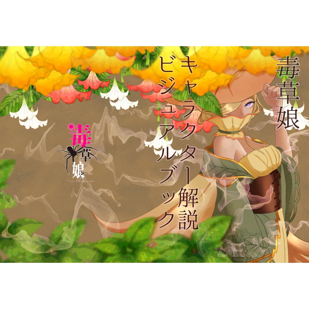 毒草娘キャラクター解説ビジュアルブック