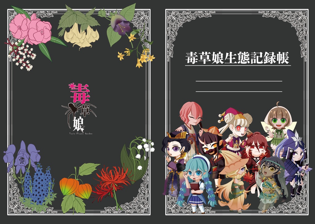 毒草娘生態記録帳