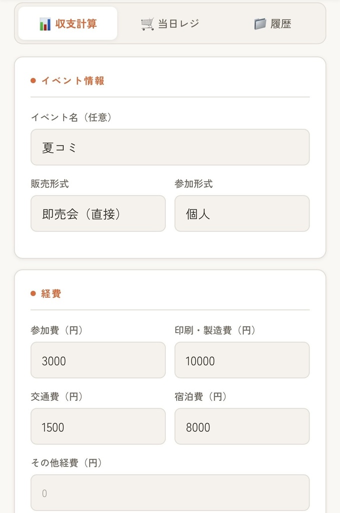 収支かんたん管理ツール