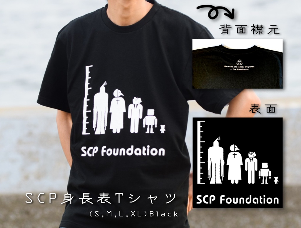 SCP 身長表 Tシャツ 【収デン3】【収デン4】