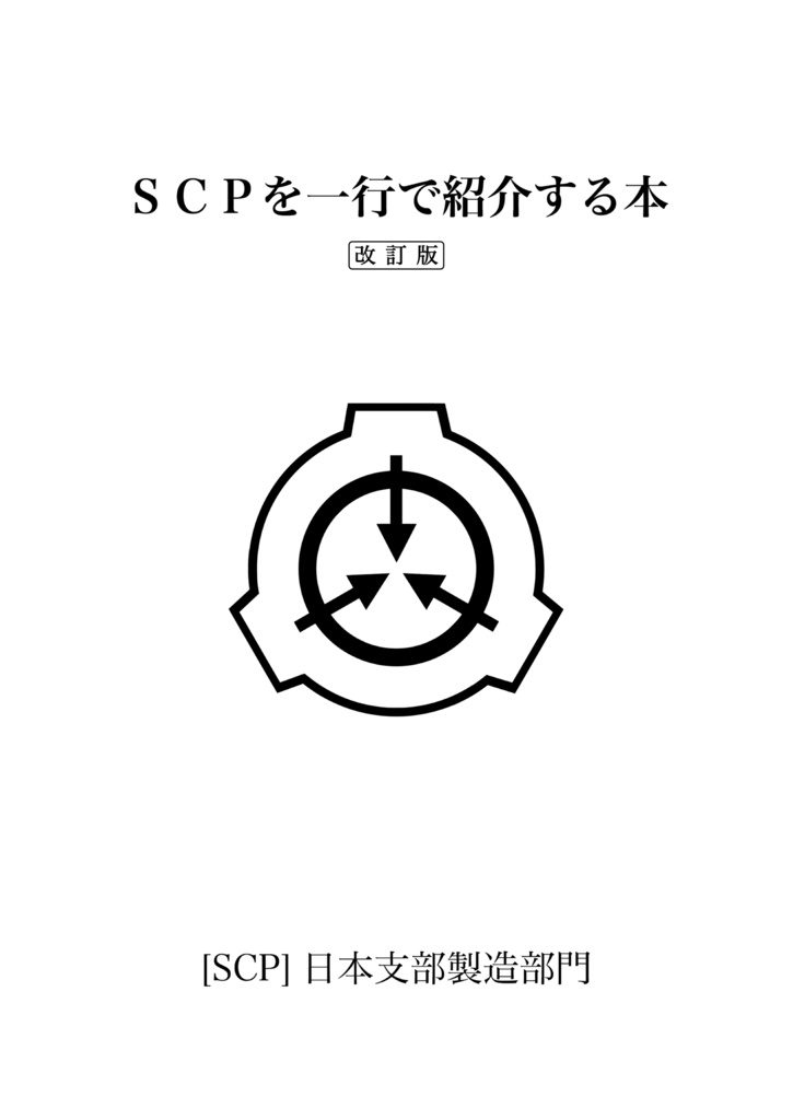 SCPを一行で紹介する本【収デン4】【超現0063】