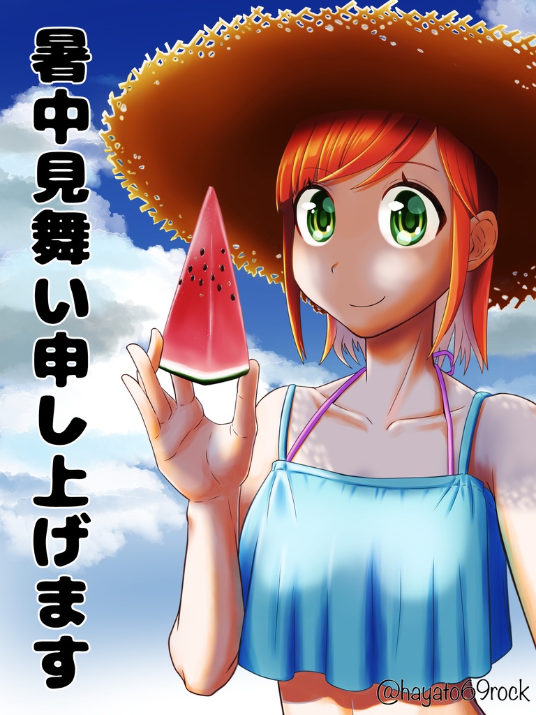 【PSD】暑中見舞い申し上げます