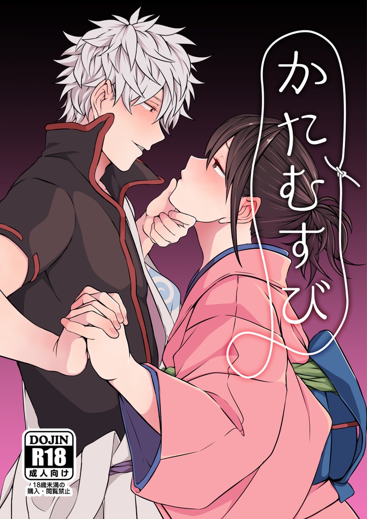 かたむすび