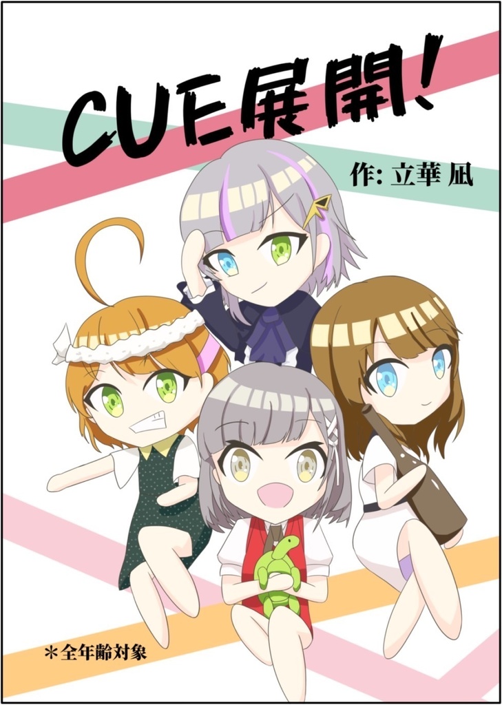CUE展開！