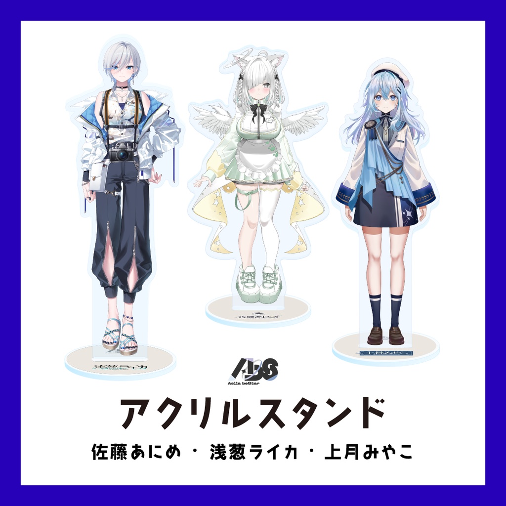 アクリルスタンド（佐藤あにめ／浅葱ライカ／上月みやこ）