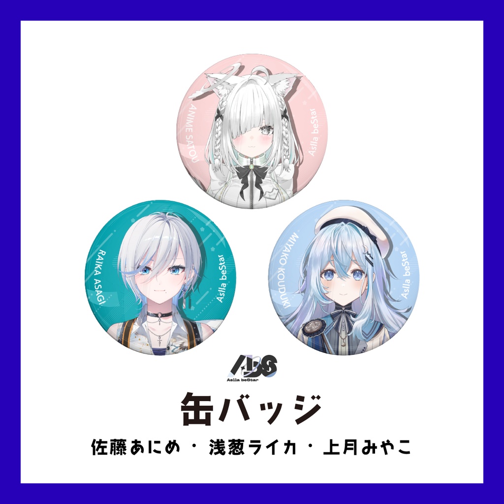 缶バッジ（佐藤あにめ／浅葱ライカ／上月みやこ）