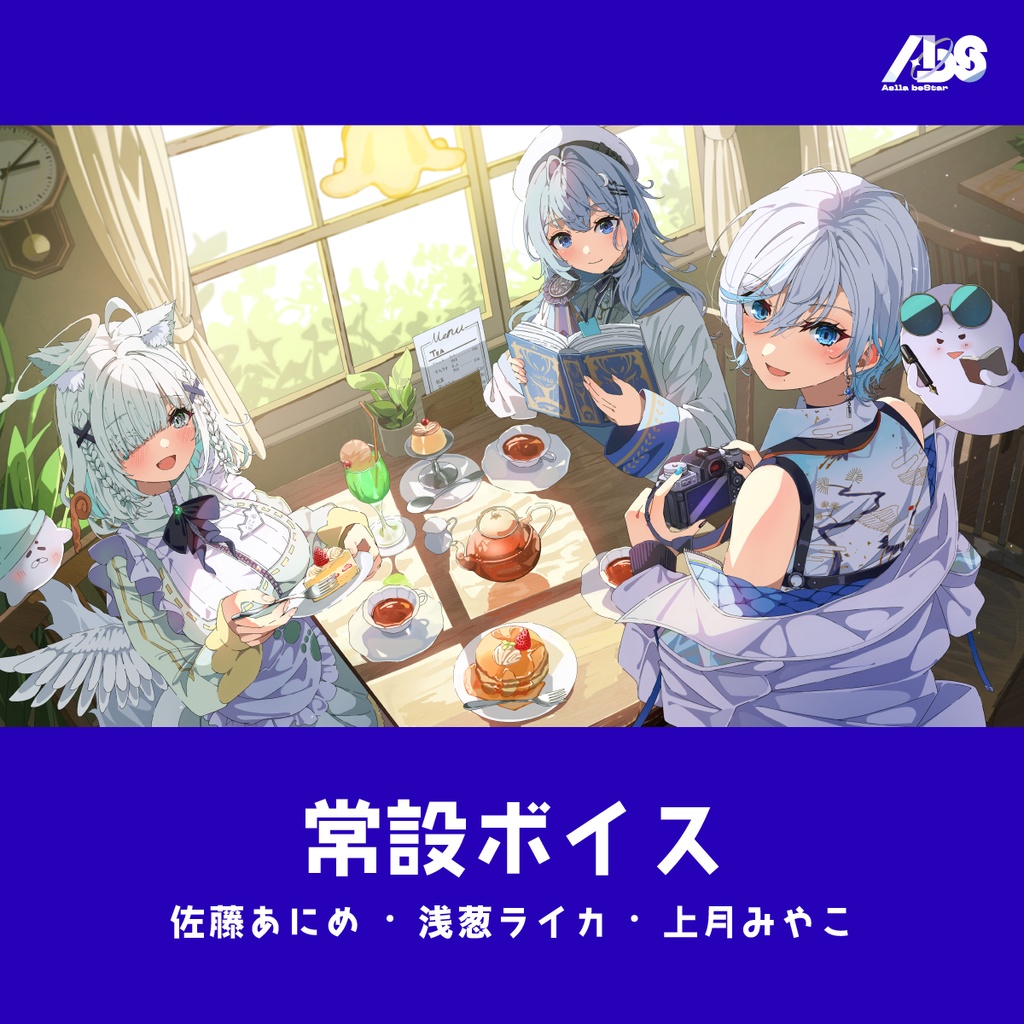 常設ボイス（佐藤あにめ・浅葱ライカ・上月みやこ）
