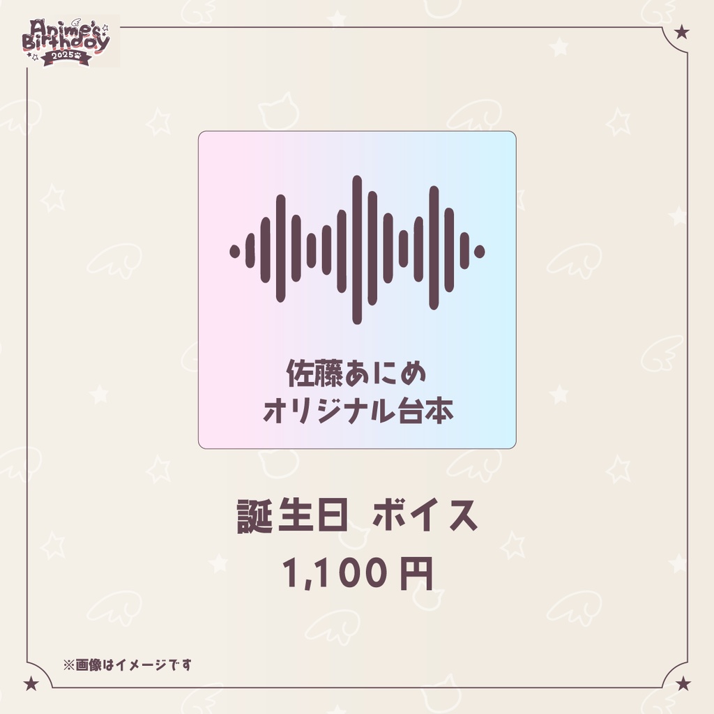 佐藤あにめ 誕生日記念2025