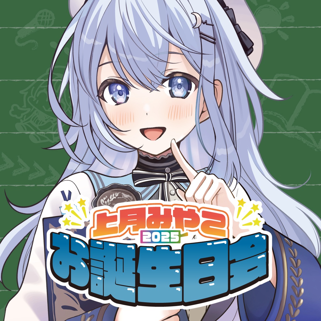 上月みやこ 2025誕生日グッズ