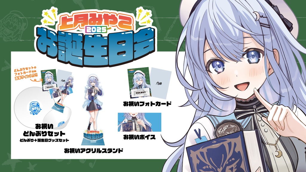 上月みやこ 2025誕生日グッズ