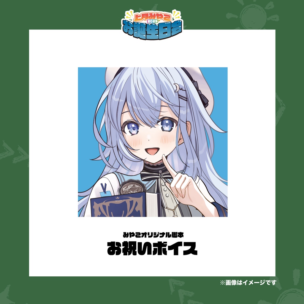 上月みやこ 2025誕生日グッズ