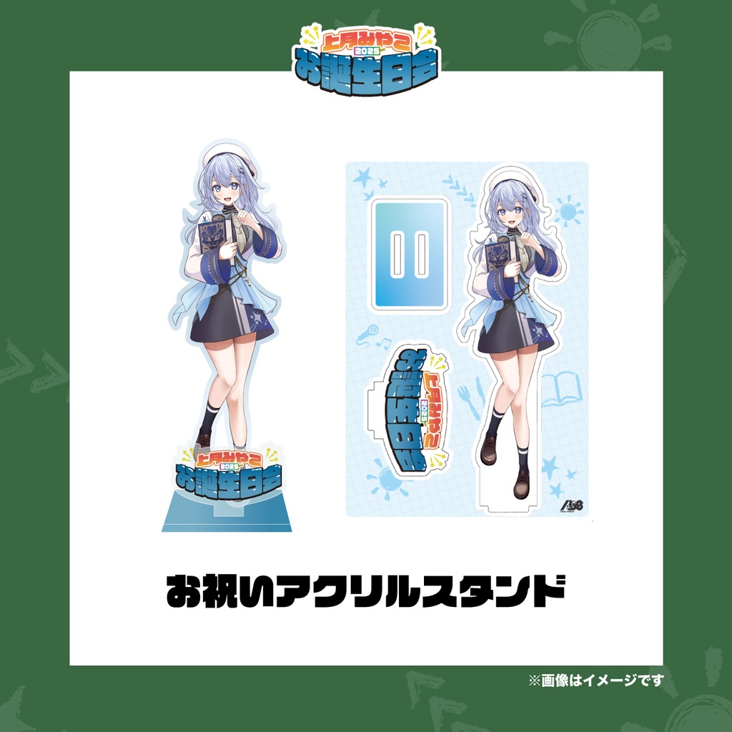 上月みやこ 2025誕生日グッズ