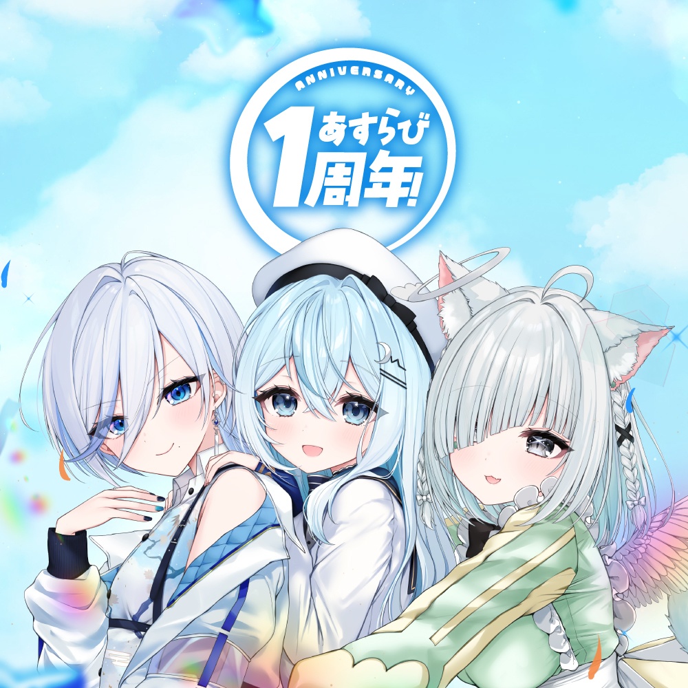 あすらび（Aslla beStar）１周年記念グッズ