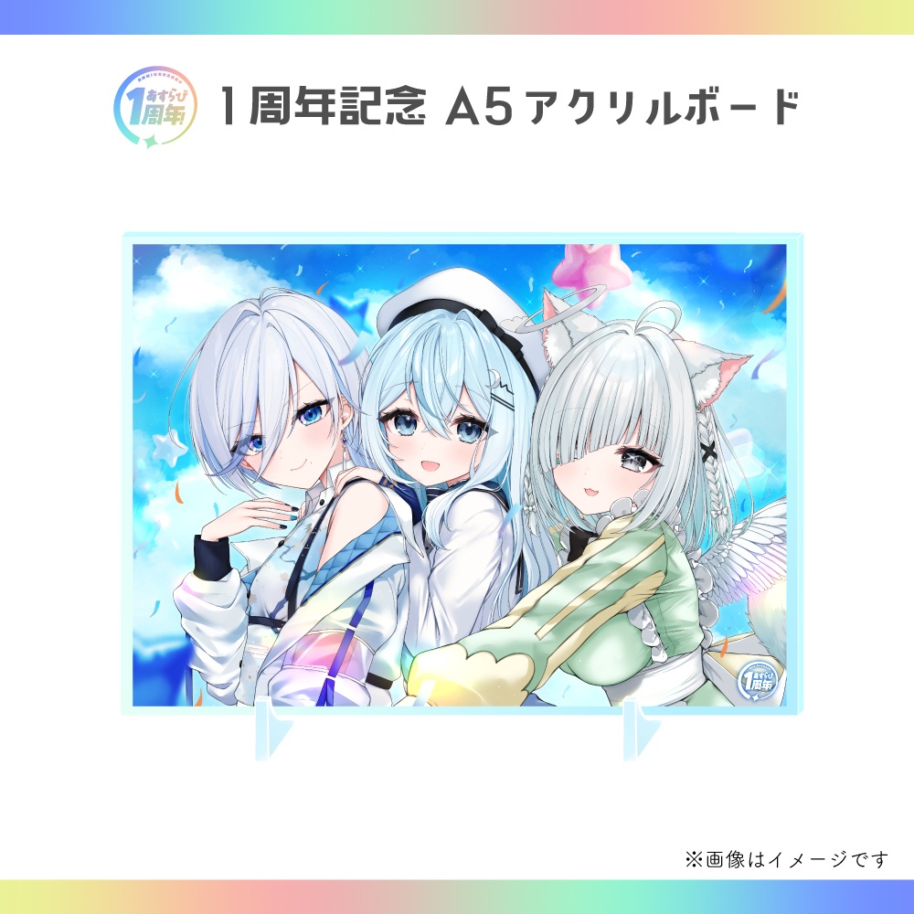 あすらび(Aslla beStar)1周年記念グッズ