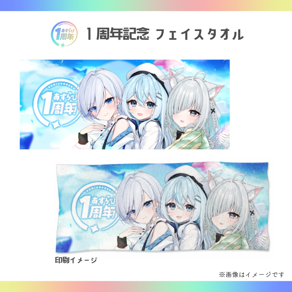 あすらび(Aslla beStar)1周年記念グッズ