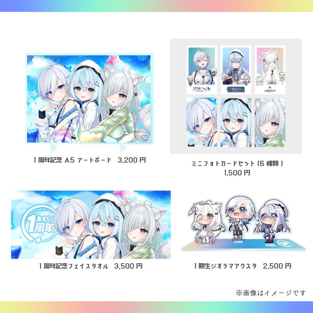 あすらび(Aslla beStar)1周年記念グッズ