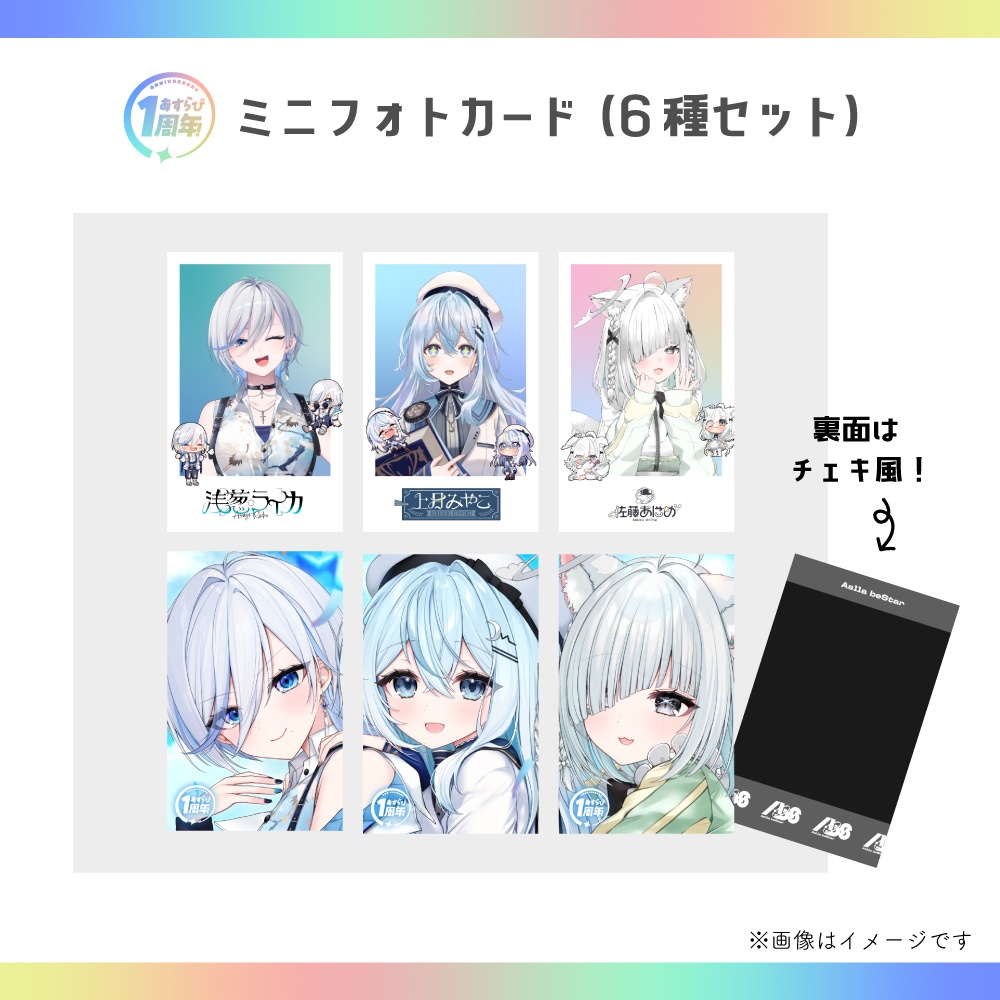 あすらび(Aslla beStar)1周年記念グッズ