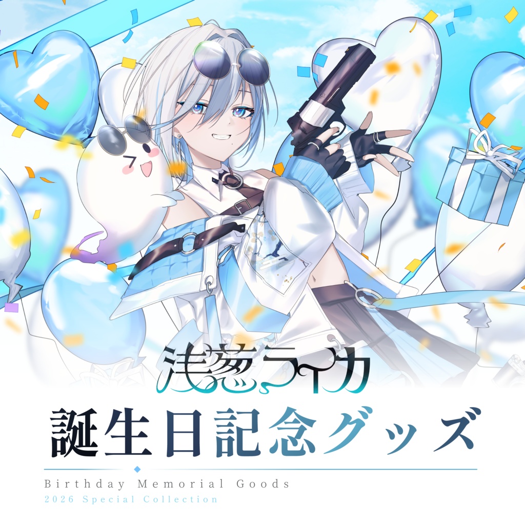 浅葱ライカ 誕生日記念グッズ2026