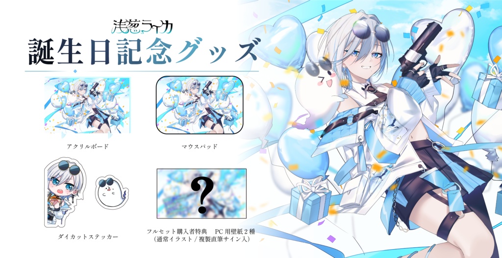 浅葱ライカ 誕生日記念グッズ2026