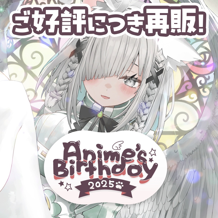 佐藤あにめ 誕生日記念2026