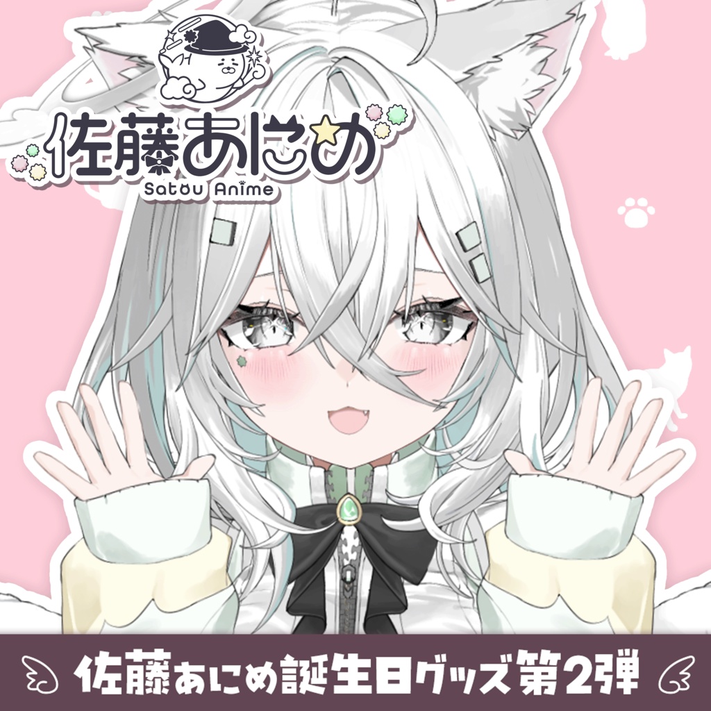 佐藤あにめ 誕生日記念2026