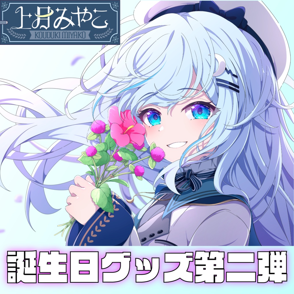 上月みやこ 誕生日記念2026