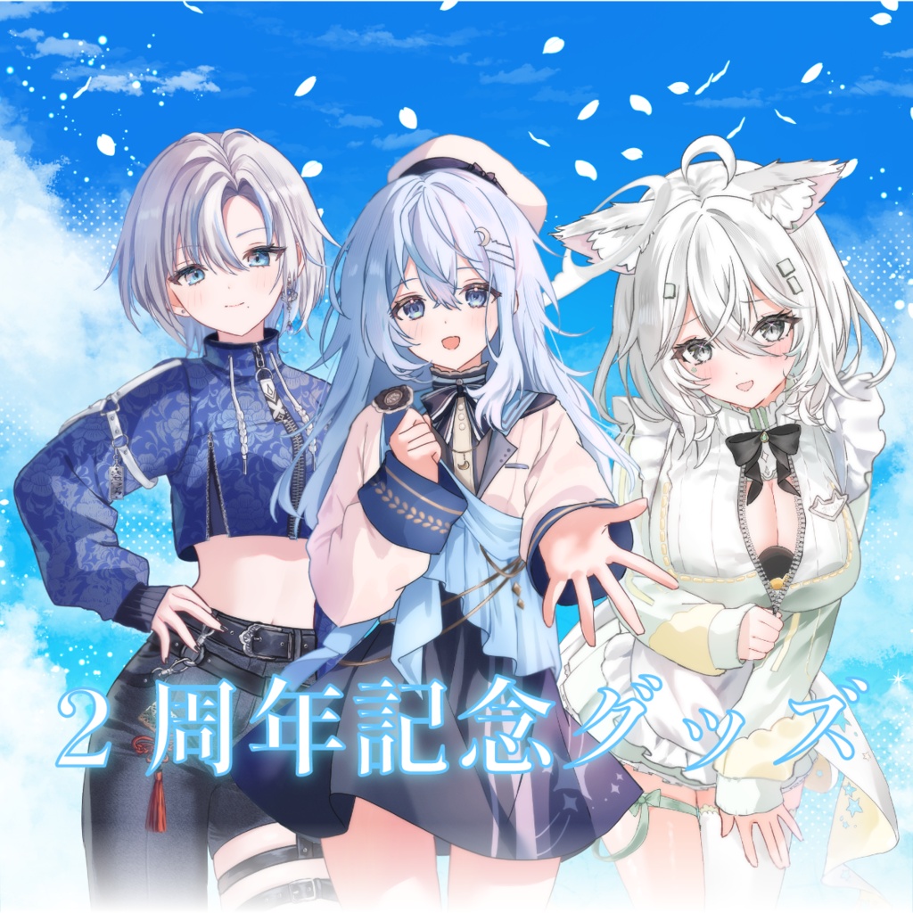 あすらび(Aslla beStar)2周年記念グッズ
