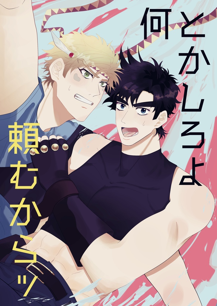 何とかしろよ頼むからッ