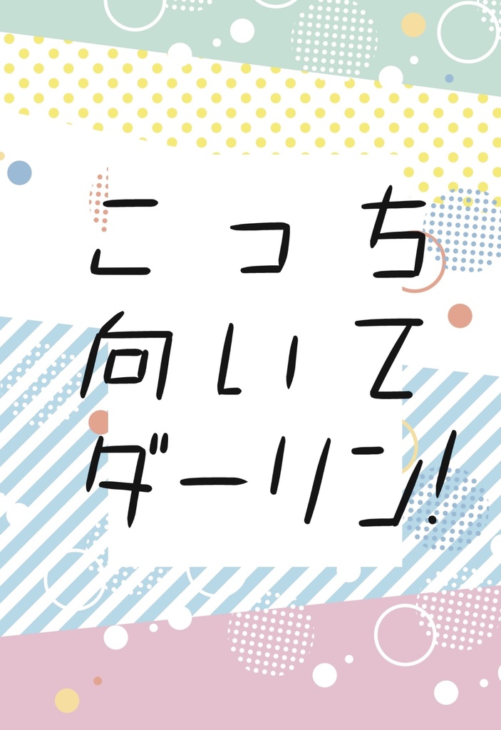 こっち向いてダーリン！